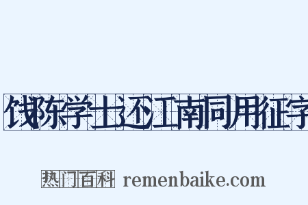 饯陈学士还江南同用征字是什么意思的图片